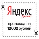 Promocode Coupon Yandex Direct 10000 / 10000🎯