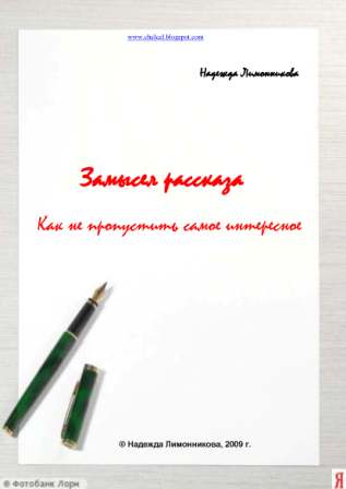 Замысел рассказа. Как не пропустить самое интересное