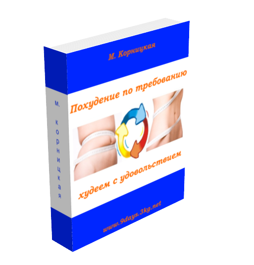 Похудение по требованию. Худеем с удовольствием