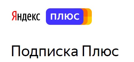 90 дней подписки. Сертификат Яндекс плюс. Яндекс плюс 90 дней. Яндекс плюс инвайт. Плюс семейная подписка.