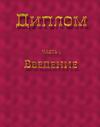 Диплом, швейное производство, введение