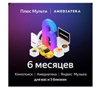 Яндекс плюс мульти + Амедиатекой на 6 месяцев