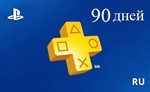90 дней | Подписка PlayStation Plus (PSN Plus )| RUS
