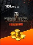 1000 ЗОЛОТА WORLD OF TANKS БОНУС-КОД ГОЛДА WOT