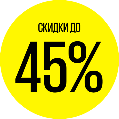 Скидка 45 картинка