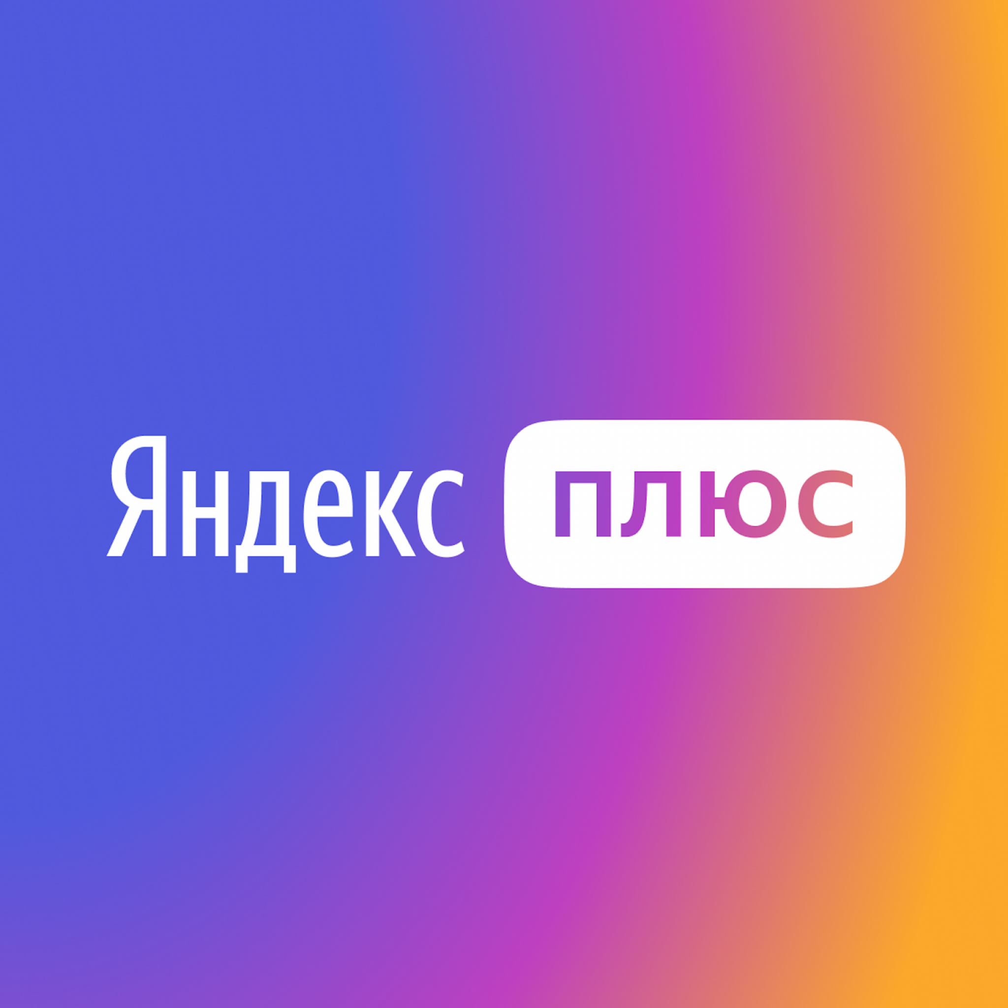 Купить ✅яндекс.плюс ✅ (кинопоиск hd, яндекс музыка) - 60 дней Фотография ✅яндекс.плюс ✅ (кинопоиск hd, яндекс музыка) - 60 дней