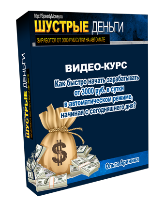 Видеокурс Шустрые деньги - 3000 руб в день