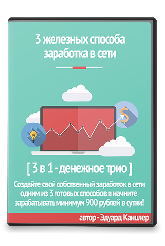 3 Железных способа заработка в сети.