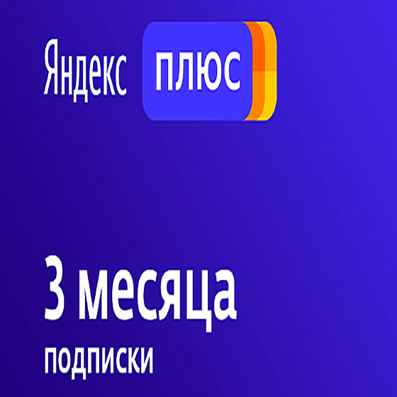 Купить яндекс плюс купон на 90 дней музыка кинопоиск яндекседа Фотография яндекс плюс купон на 90 дней музыка кинопоиск яндекседа