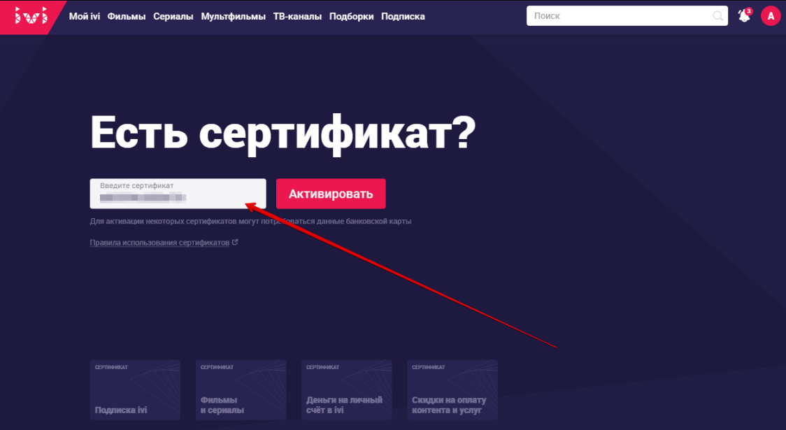 Иви пароль подписки. Сертификат ivi. Активация сертификата ivi. Подарочный сертификат ivi. Сертификат иви с кодом активации.