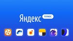 Яндекс.Плюс 45 дней ПОДПИСКИ  ПРОМОКОД