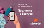STORYTEL 30  ДНЕЙ  ПРОМО-КОД