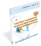 Секреты умножения доходов при помощи письменной речи