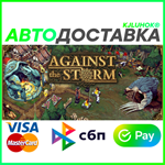✅ AGAINST THE STORM ❤️ RU/BY/KZ 🚀 AUTODELIVERY 🚛 - irongamers.ru