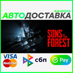 ✅ SONS OF THE FOREST ❤️ RU/BY/KZ 🚀 АВТОДОСТАВКА 🚛 - irongamers.ru