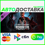 ✅DBD - Resident Evil: PROJECT W Chapter❤️RU/BY/KZ *АВТО - irongamers.ru