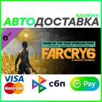 ✅FAR CRY 6 GAME OF THE YEAR UPGRADE PASS❤️RU/BY/KZ🚀АВТ