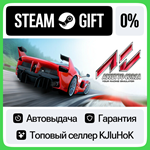 Assetto Corsa STEAM GIFT•RU**АВТОДОСТАВКА 0% КАРТЫ
