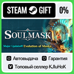 Soulmask STEAM GIFT•RU**АВТОДОСТАВКА 0% КАРТЫ