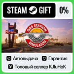 Gas Station Simulator STEAM GIFT•RU**АВТОДОСТАВКА 0%