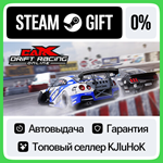 CarX Drift Racing Online STEAM GIFT•RU**АВТОДОСТАВКА