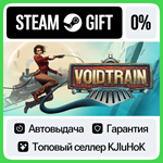 Voidtrain STEAM GIFT•RU**АВТОДОСТАВКА 0% КАРТЫ