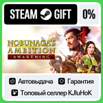 NOBUNAGA´S AMBITION: Awakening +ВЫБОР STEAM GIFT•RU**0%