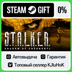 S.T.A.L.K.E.R.: Shadow of Chernobyl STEAM GIFT•RU**АВТО