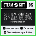 ****ParanormalHK STEAM GIFT•RU**АВТОДОСТАВКА 0% КАРТЫ