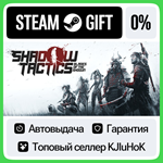 Shadow Tactics: Blades of the Shogun STEAM GIFT•RU**0%