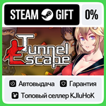 Tunnel Escape STEAM GIFT•RU**АВТОДОСТАВКА 0% КАРТЫ