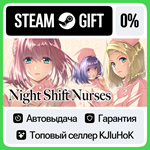 Night Shift Nurses STEAM GIFT•RU**АВТОДОСТАВКА 0% КАРТЫ