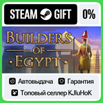 Builders of Egypt STEAM GIFT•RU**АВТОДОСТАВКА 0% КАРТЫ