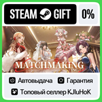 Matchmaking Inc. STEAM GIFT•RU**АВТОДОСТАВКА 0% КАРТЫ