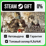 OCTOPATH TRAVELER™ STEAM GIFT•RU**АВТОДОСТАВКА 0% КАРТЫ