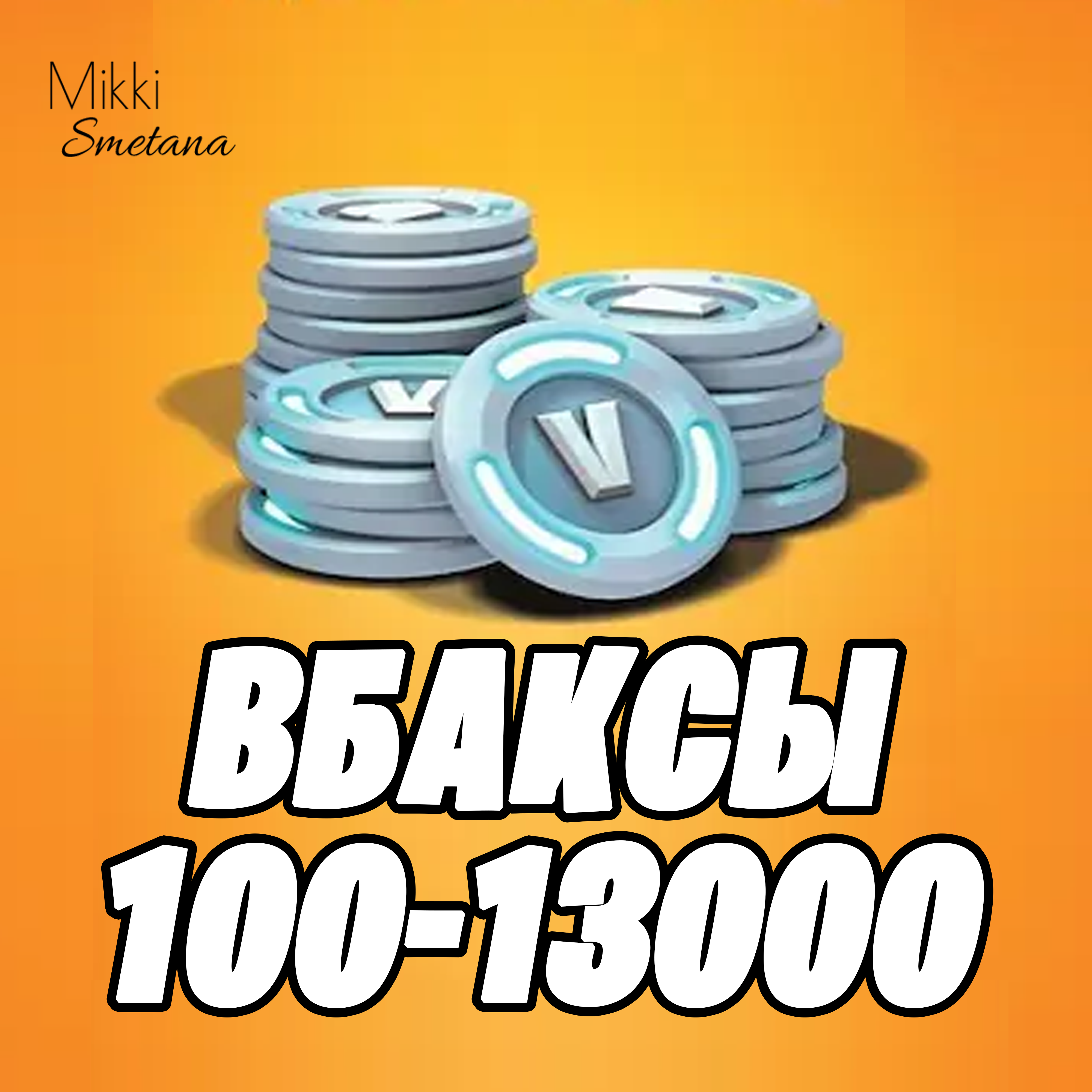 Купить В БАКСЫ ОТ 100 ДО 13000 +PayPal+ОПЛАТА КАРТОЙ✅✅✅ по низкой
                                                     цене