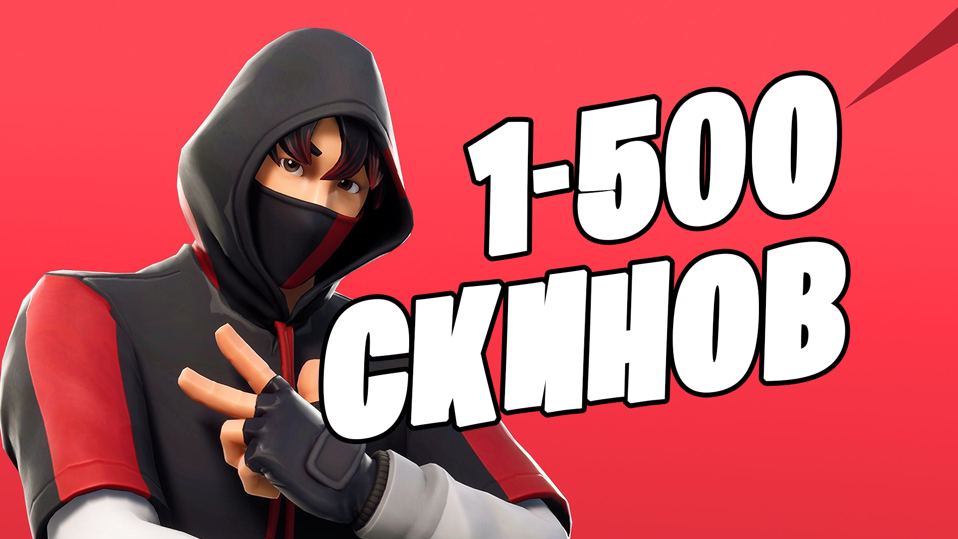 Купить всё или ничего 1-500 скинов + подарки+оплата картой✅✅✅ Фотография всё или ничего 1-500 скинов + подарки+оплата картой✅✅✅