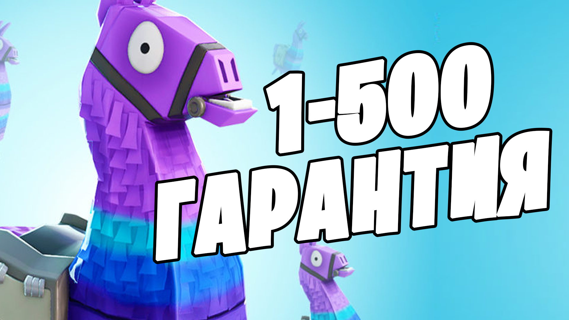 Купить всё или ничего 1-500 скинов + подарки+оплата картой✅✅✅ Фотография всё или ничего 1-500 скинов + подарки+оплата картой✅✅✅