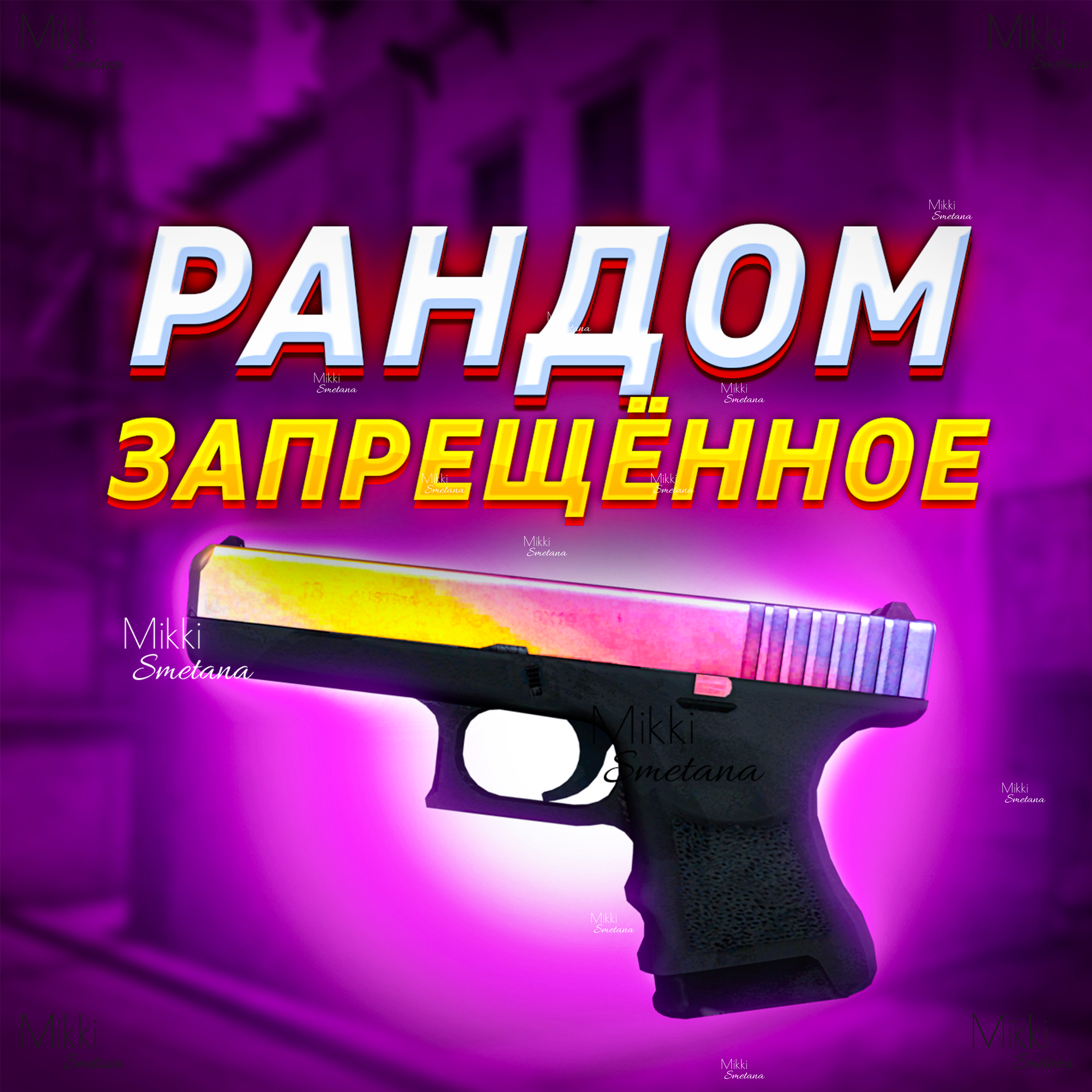 Купить запрещённый скин 100% vip рандом cs:go кейс✅✅✅ Фотография запрещённый скин 100% vip рандом cs:go кейс✅✅✅
