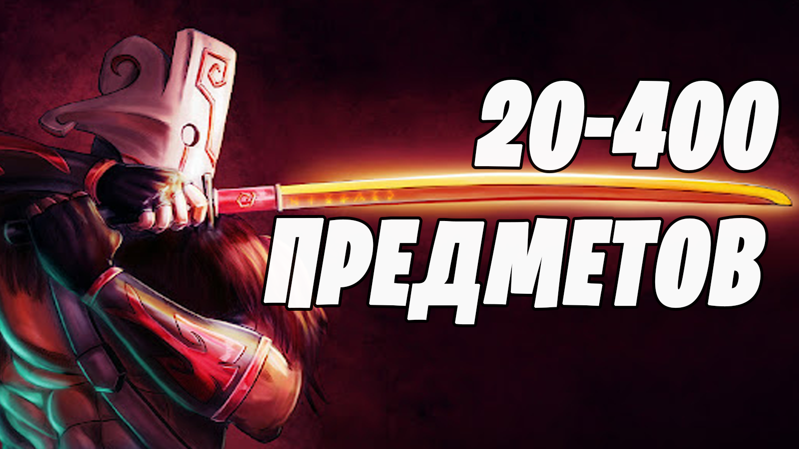 Купить 20-400 предметов dota2✅✅✅ Фотография 20-400 предметов dota2✅✅✅