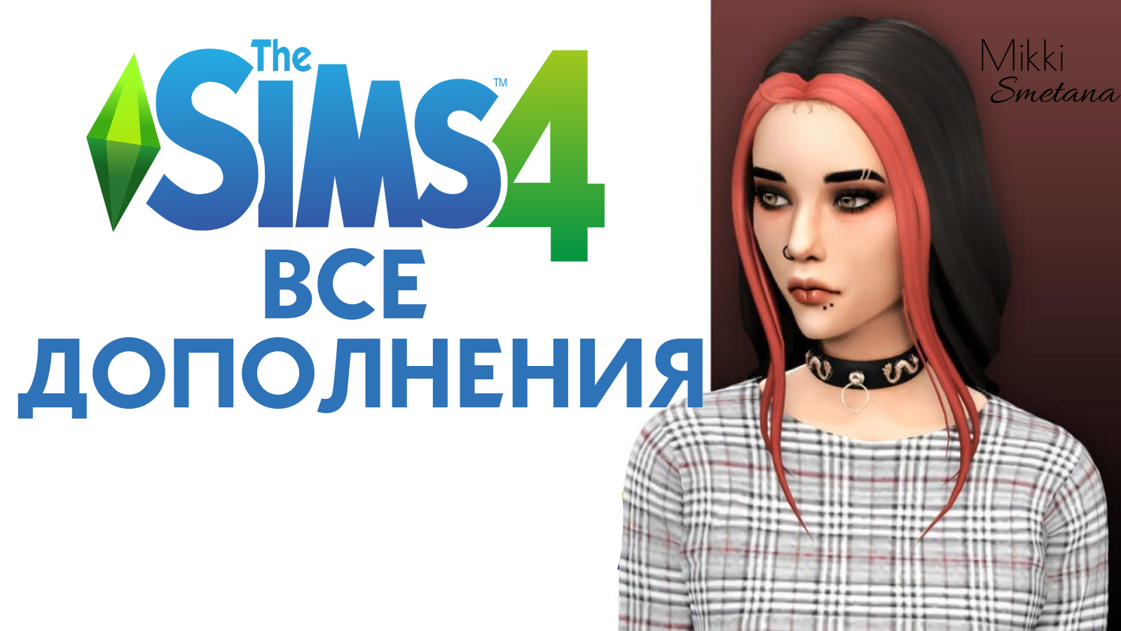 Купить the sims 4 со всеми дополнения навсегда origin✅✅✅ Фотография the sims 4 со всеми дополнения навсегда origin✅✅✅