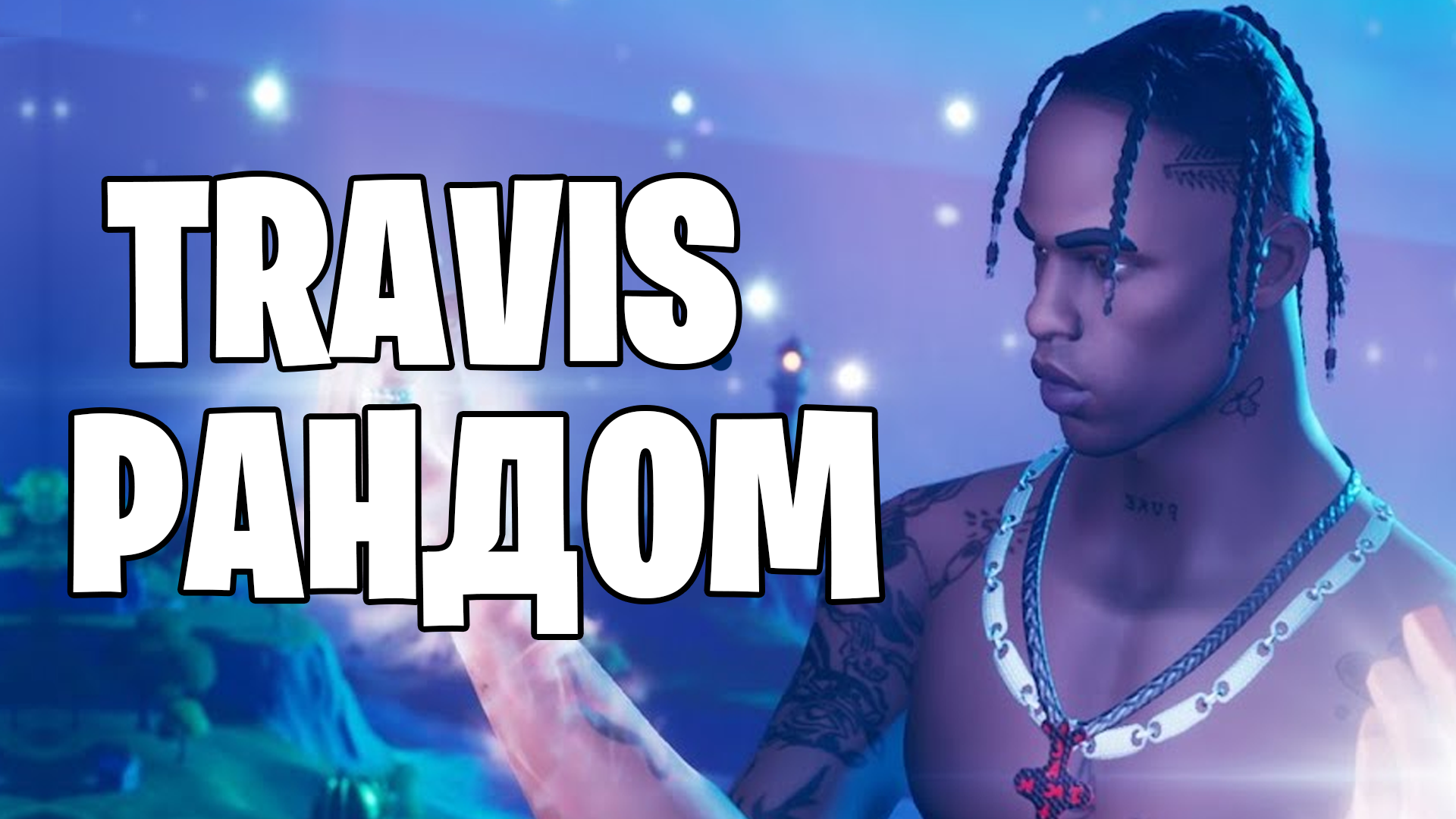 Купить travis scott рандом + подарки+оплата картой✅✅✅ Фотография travis scott рандом + подарки+оплата картой✅✅✅