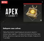 ✅Apex Legends набор «Суперзаряд воскрешения»✅