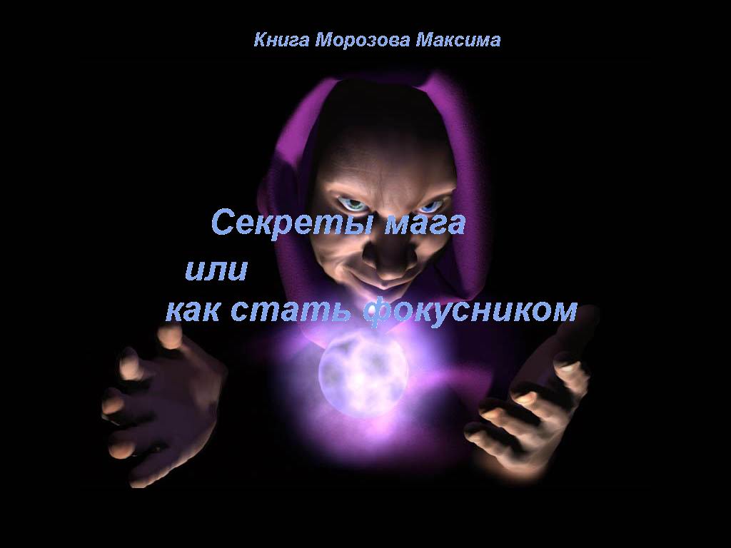 Секреты мага или как стать фокусником