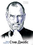 Steve Jobs. Leadership lessons - irongamers.ru
