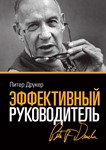 Питер Фердинанд. Эффективный руководитель