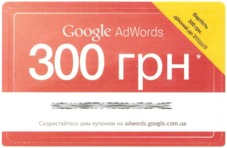 Купон Google Adwords на 300 грн. (после 31 мая - 250)