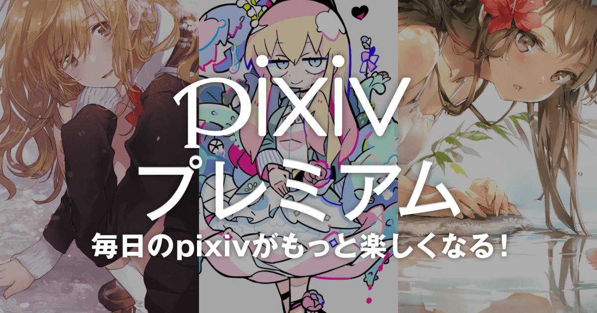 Pixiv premium. Пиксив премиум. Pixiv премиум. Pixiv Premium content.