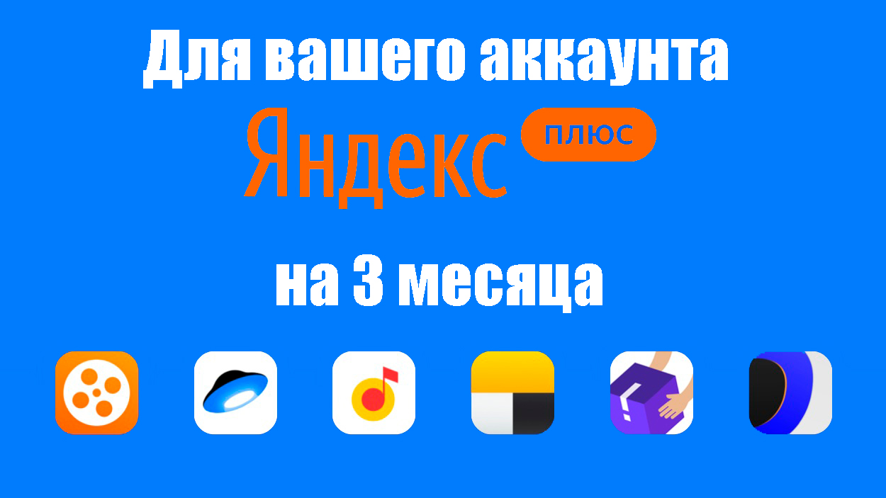 Купить яндекс.плюс на ваш аккаунт 3 месяца | гарантия Фотография яндекс.плюс на ваш аккаунт 3 месяца | гарантия