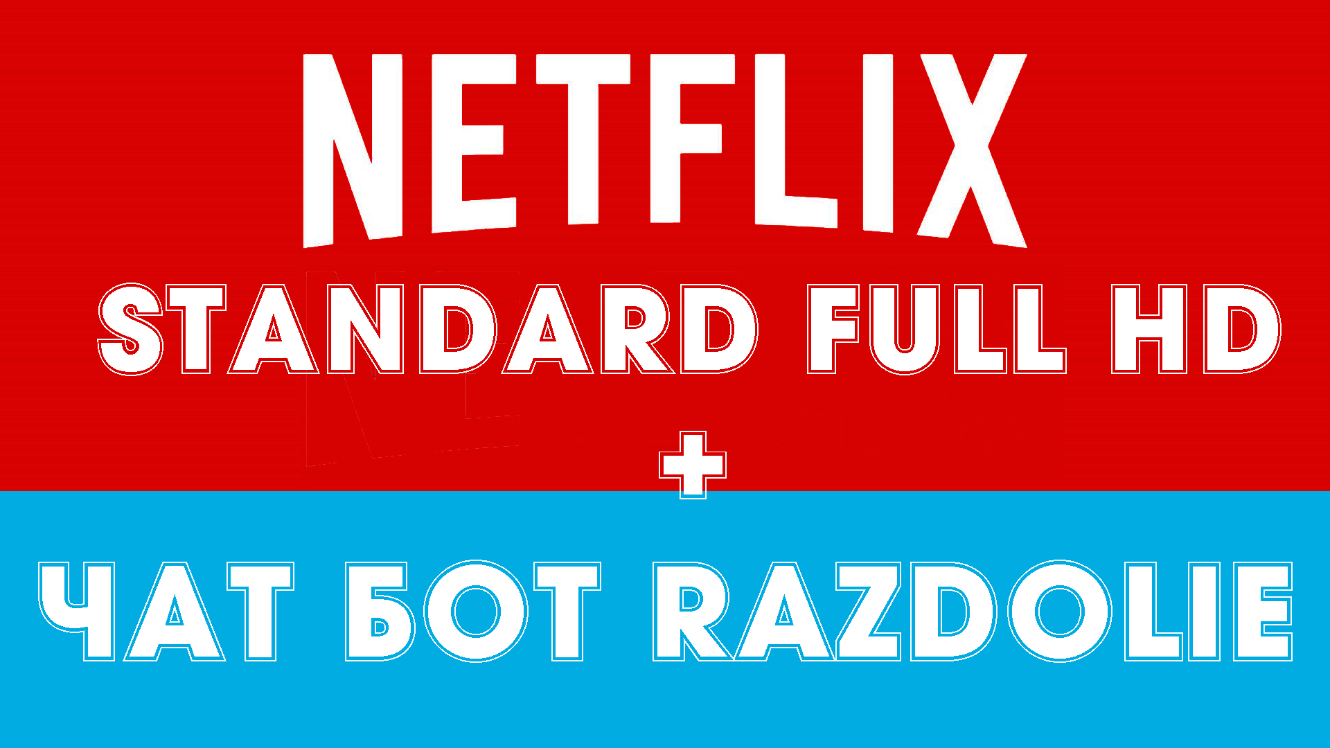 Купить 🔥 netflix full hd + чат бот🔥 автопродление | гарантия Фотография 🔥 netflix full hd + чат бот🔥 автопродление | гарантия